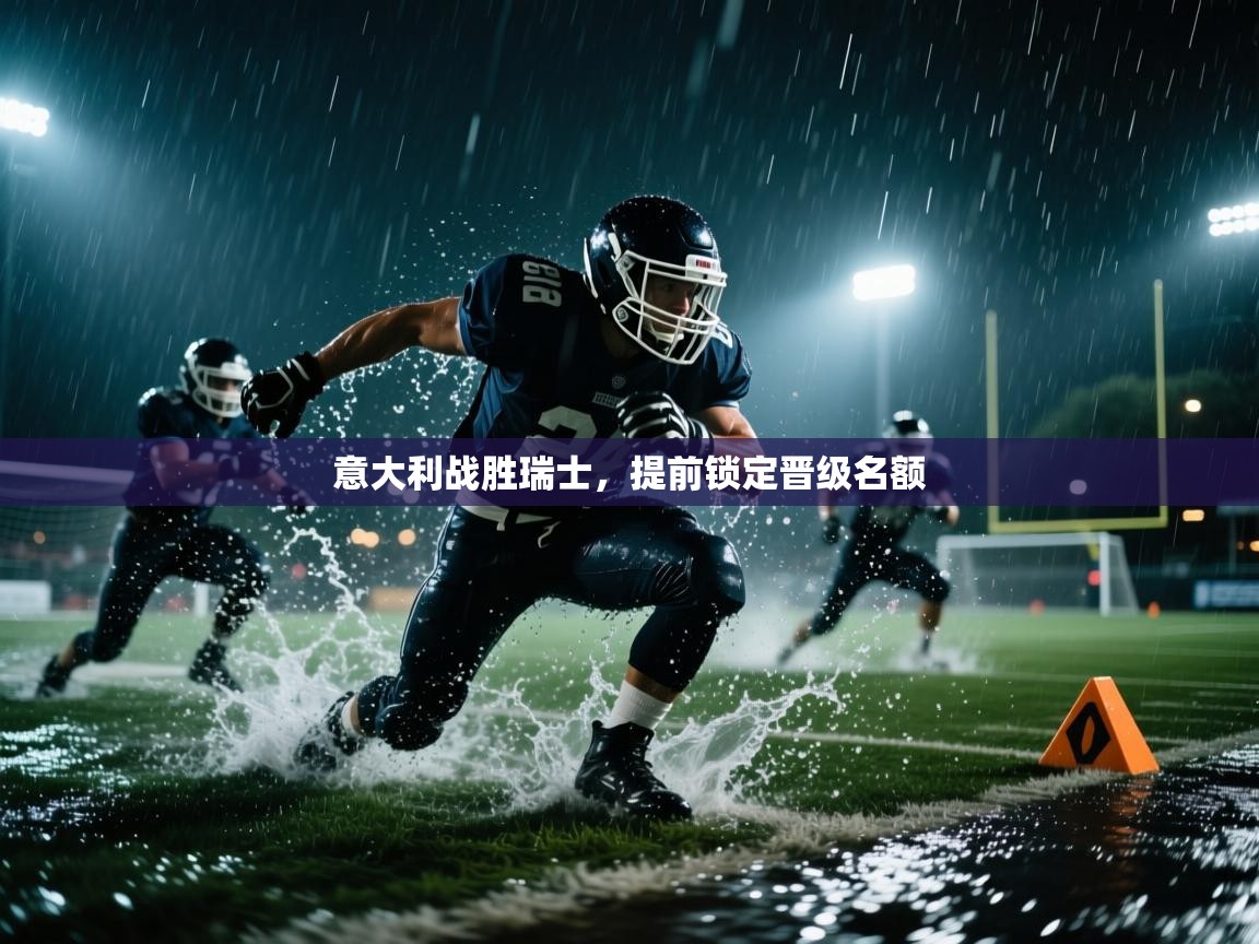 意大利战胜瑞士，提前锁定晋级名额