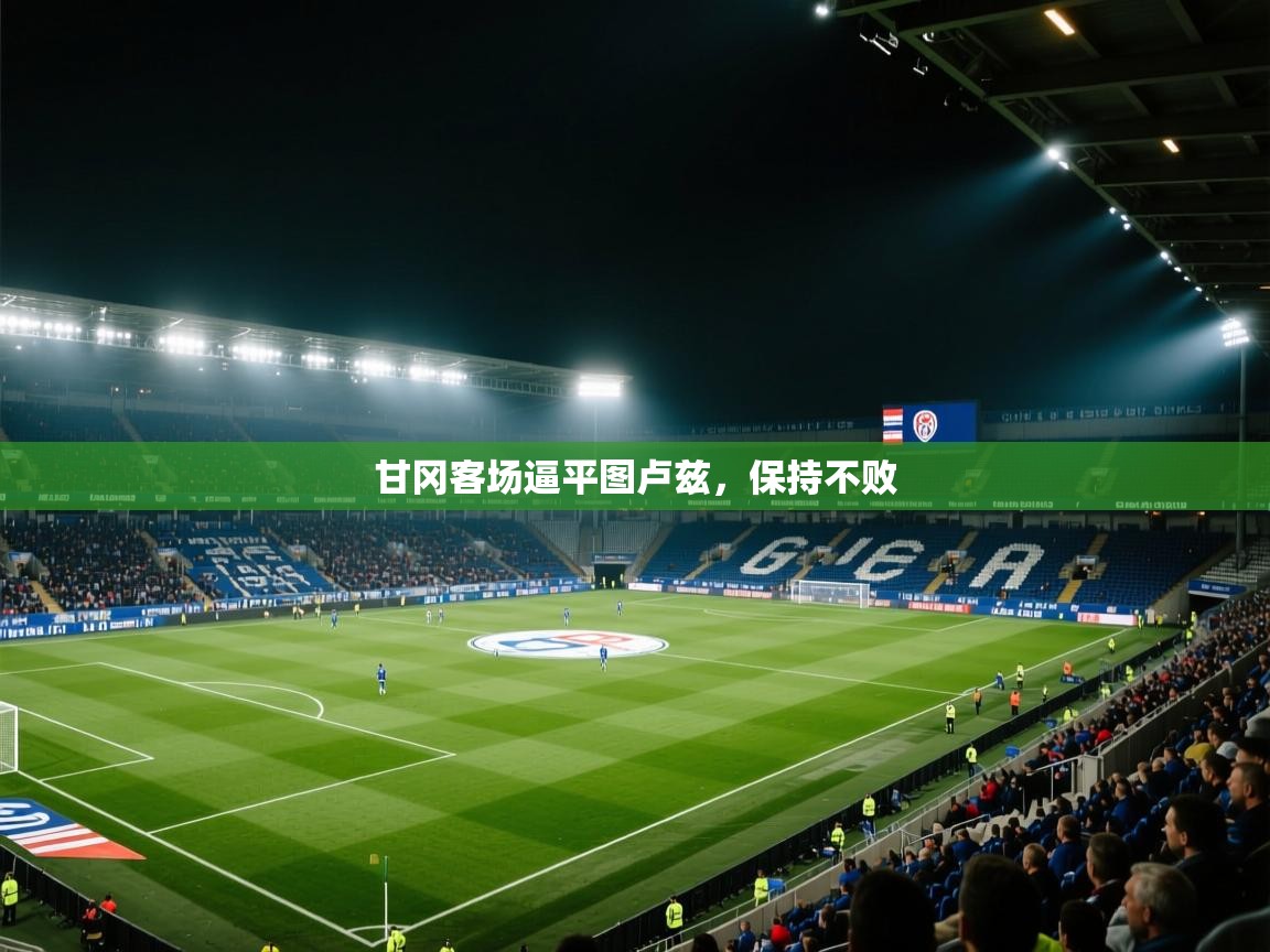 甘冈客场逼平图卢兹，保持不败