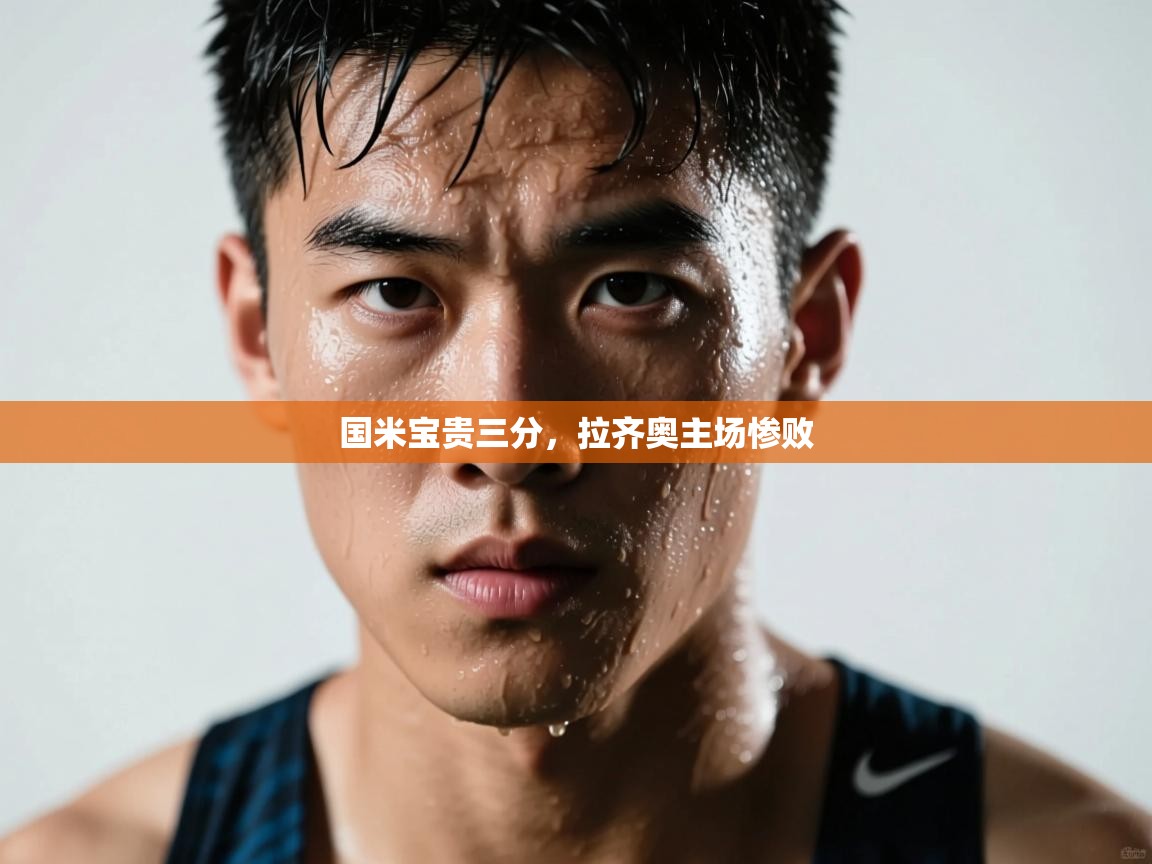 国米宝贵三分，拉齐奥主场惨败