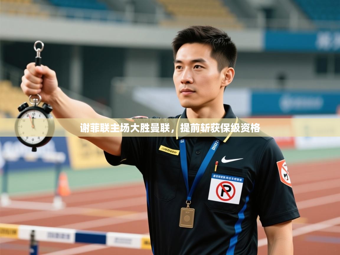 谢菲联主场大胜曼联，提前斩获保级资格