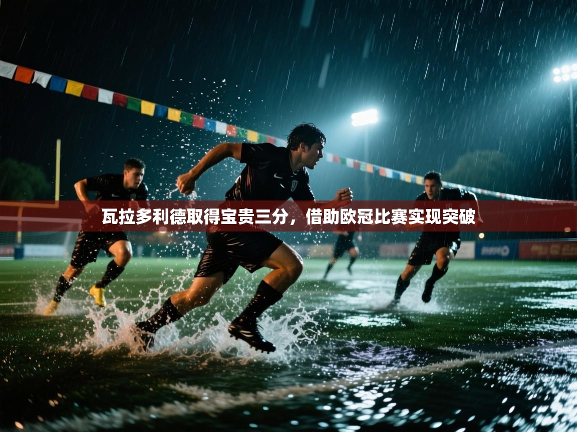 瓦拉多利德取得宝贵三分，借助欧冠比赛实现突破