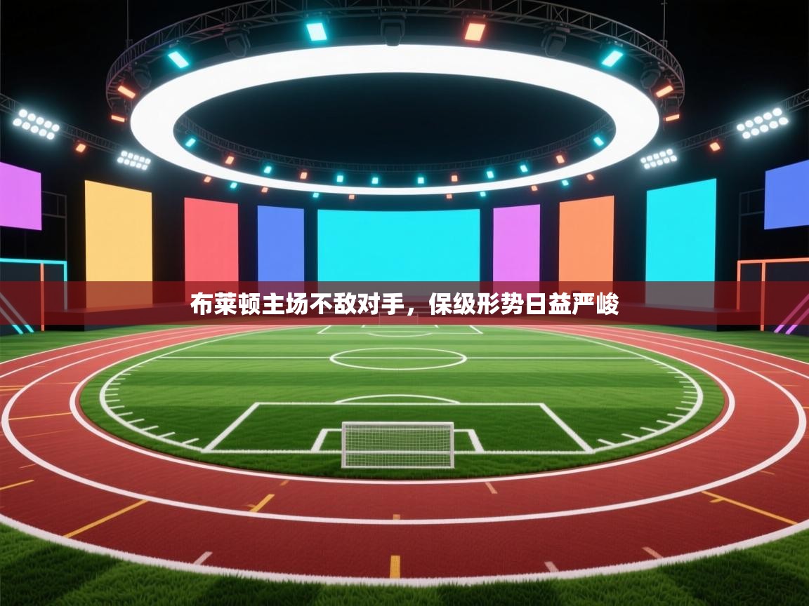 布莱顿主场不敌对手，保级形势日益严峻