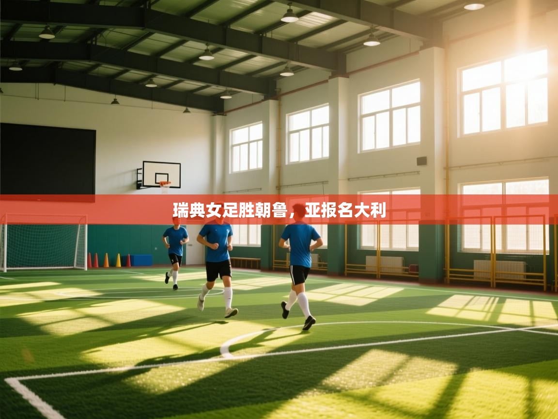 瑞典女足胜朝鲁,亚报名大利 第2张