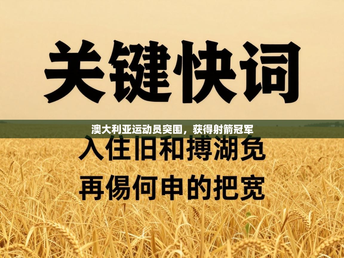 澳大利亚运动员突围，获得射箭冠军