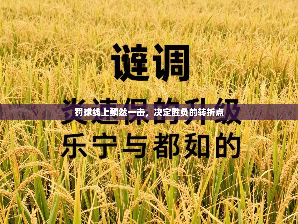 罚球线上飘然一击，决定胜负的转折点