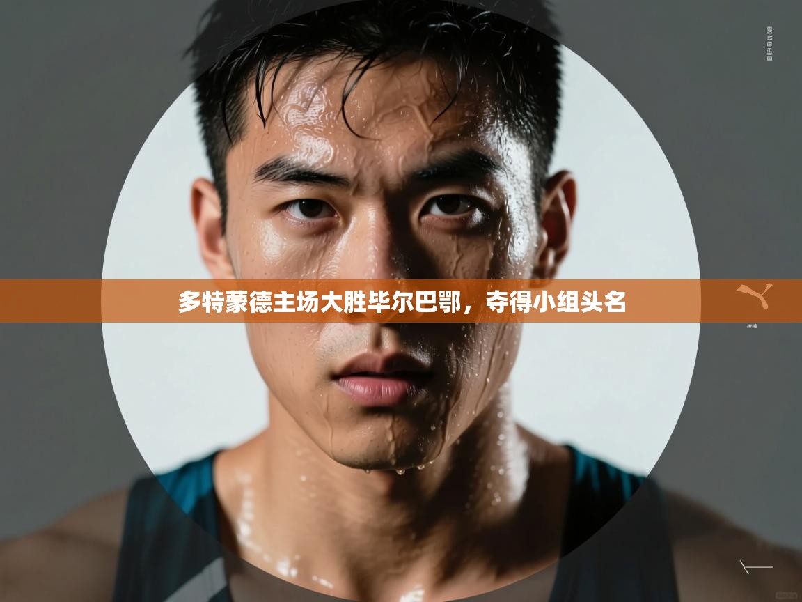 多特蒙德主场大胜毕尔巴鄂，夺得小组头名