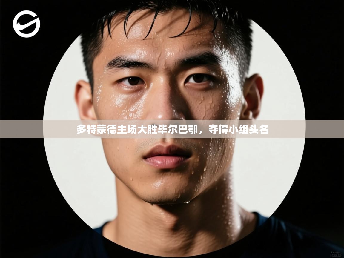 多特蒙德主场大胜毕尔巴鄂,夺得小组头名 第2张