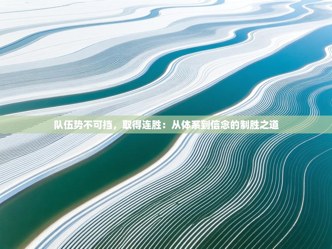 队伍势不可挡，取得连胜：从体系到信念的制胜之道