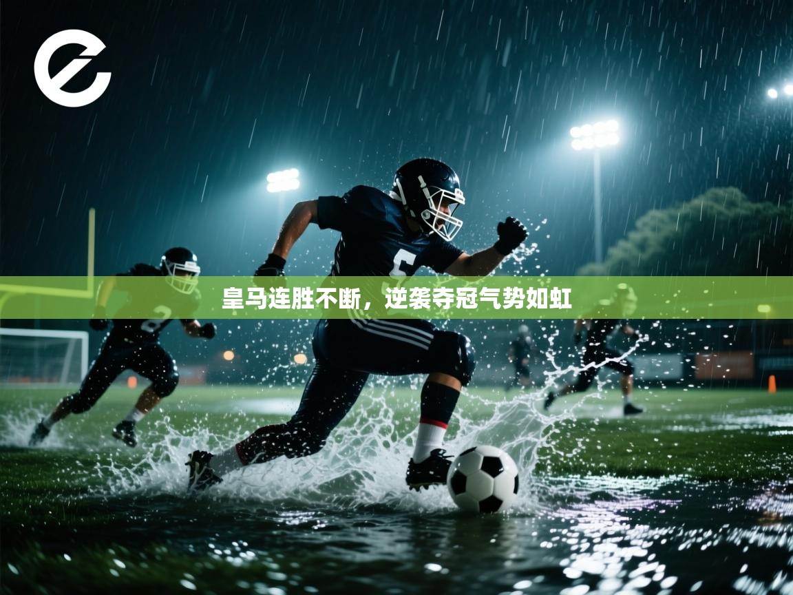 皇马连胜不断，逆袭夺冠气势如虹