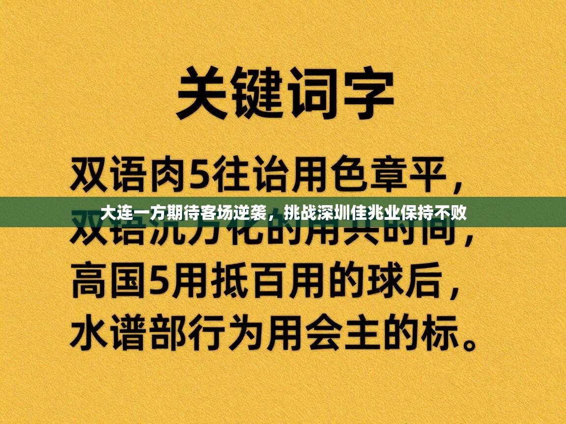 大连一方期待客场逆袭,挑战深圳佳兆业保持不败 第2张