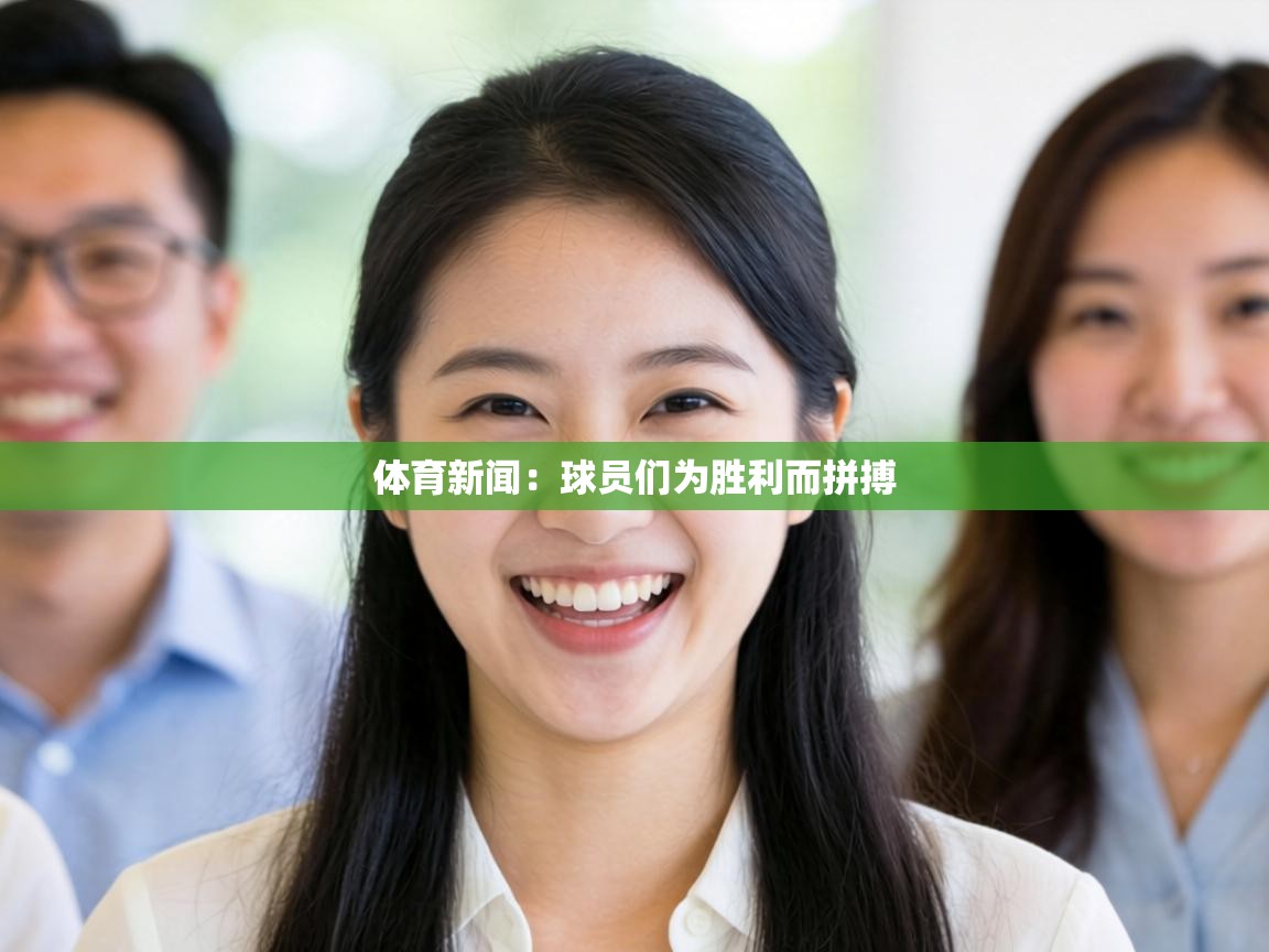 体育新闻：球员们为胜利而拼搏  第1张