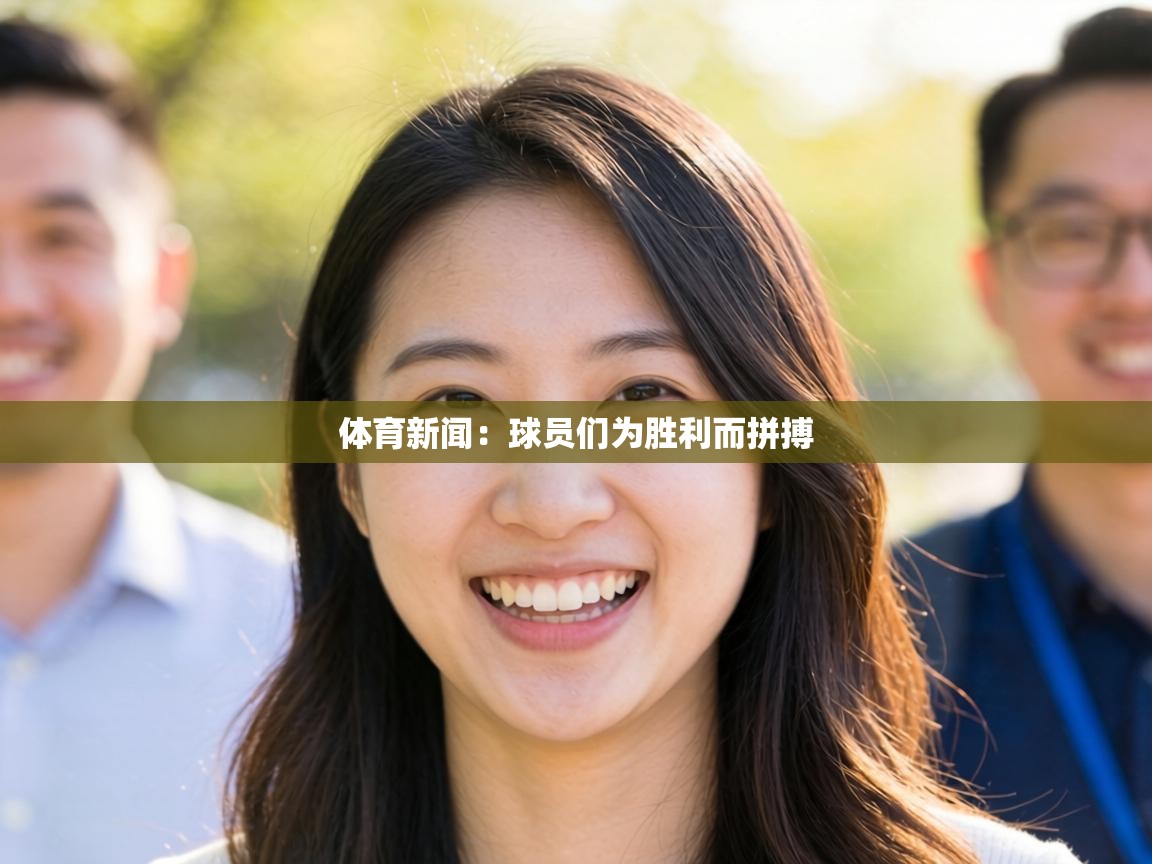 体育新闻：球员们为胜利而拼搏  第2张