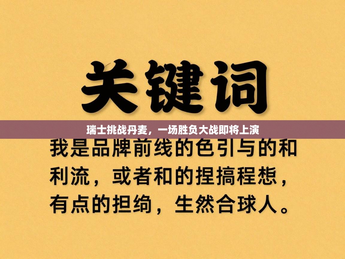 瑞士挑战丹麦,一场胜负大战即将上演 第1张