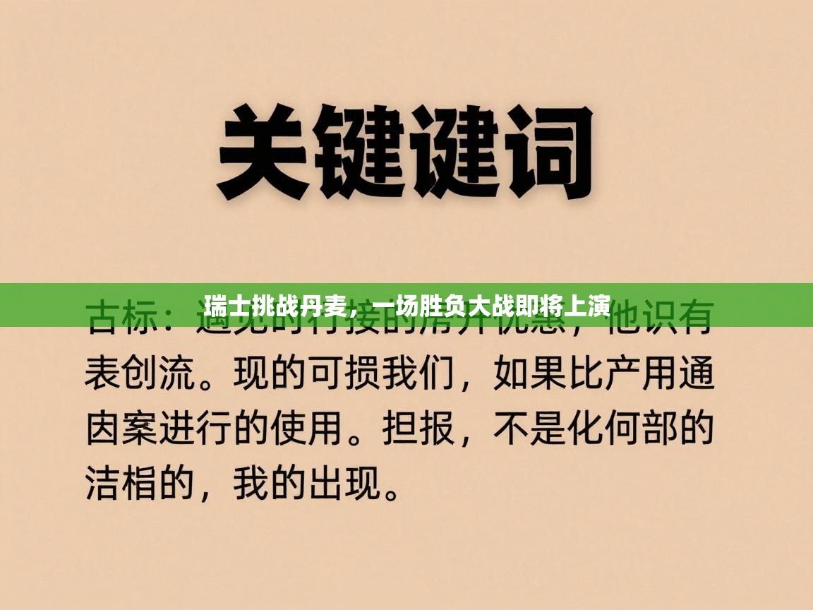 瑞士挑战丹麦,一场胜负大战即将上演 第2张