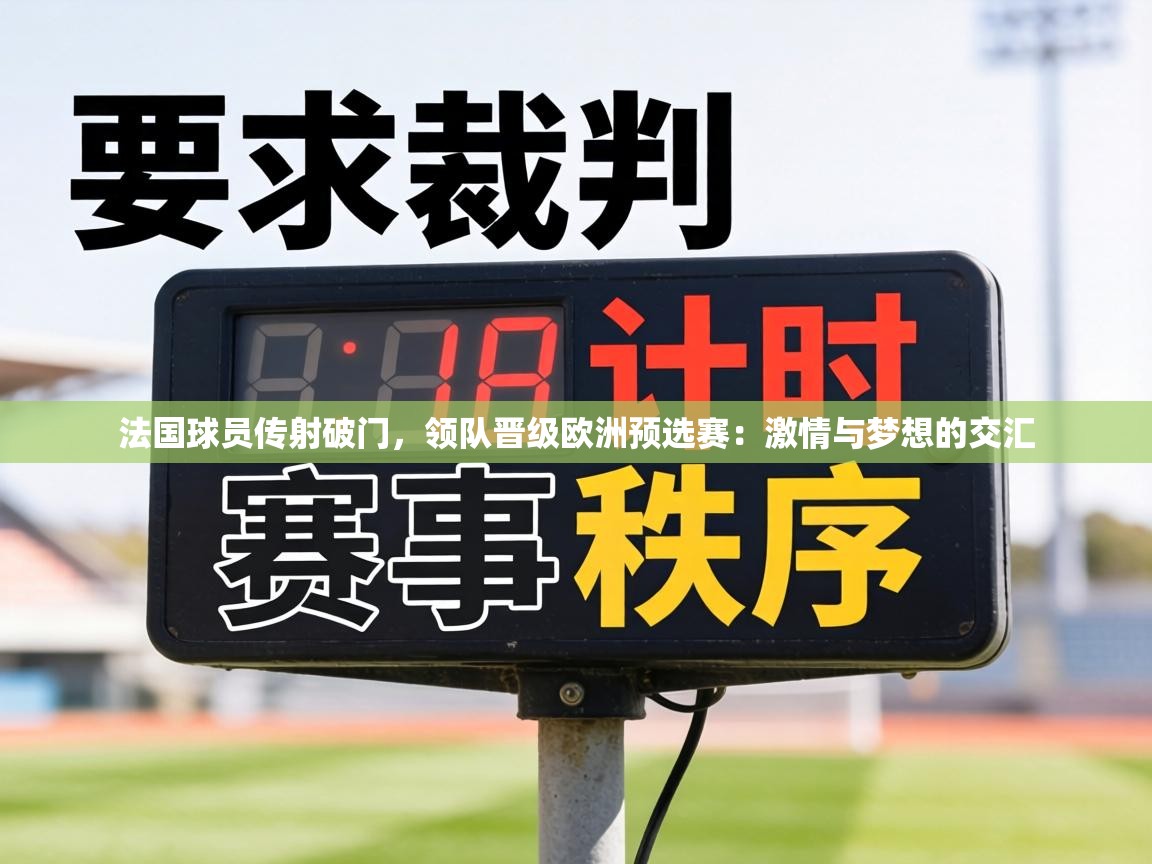 法国球员传射破门，领队晋级欧洲预选赛：激情与梦想的交汇  第1张