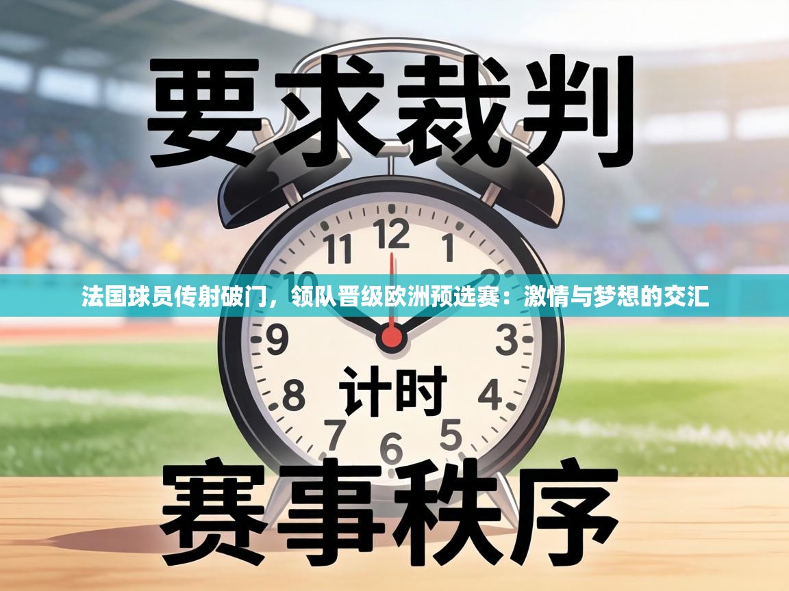 法国球员传射破门，领队晋级欧洲预选赛：激情与梦想的交汇  第2张