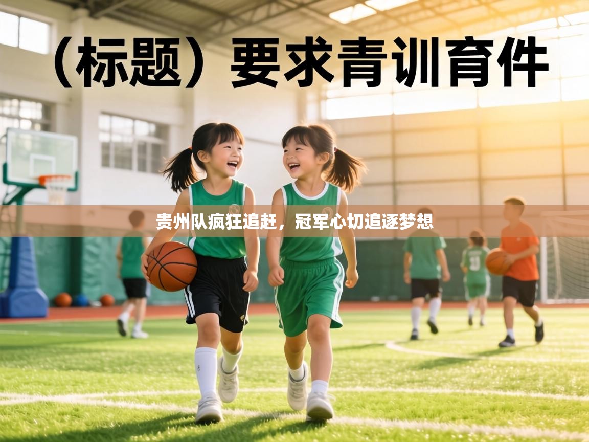 贵州队疯狂追赶，冠军心切追逐梦想  第1张