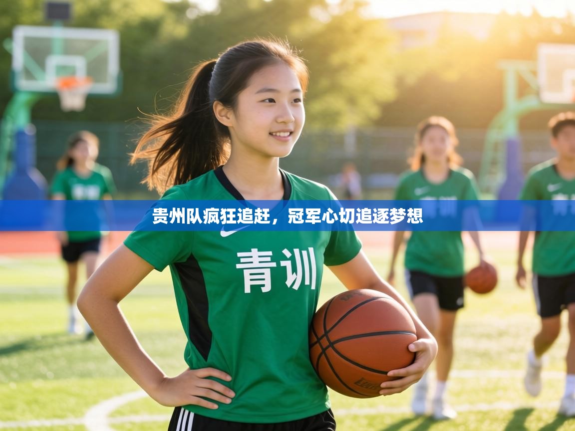 贵州队疯狂追赶，冠军心切追逐梦想  第2张