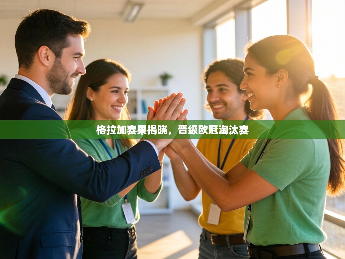 格拉加赛果揭晓，晋级欧冠淘汰赛  第2张