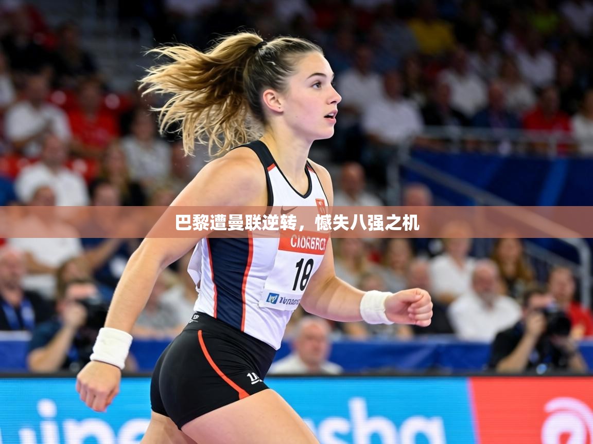 巴黎遭曼联逆转，憾失八强之机  第1张