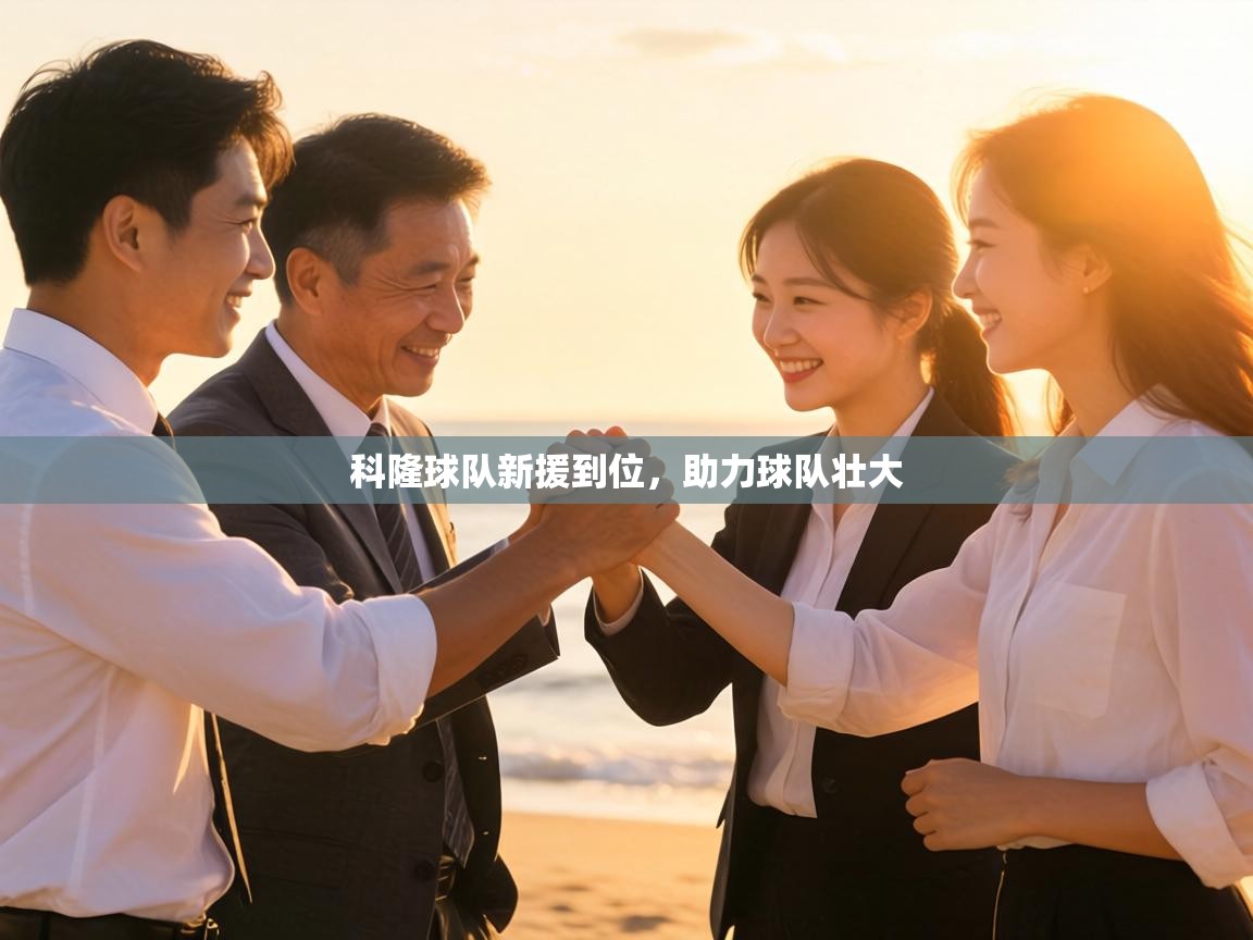 科隆球队新援到位，助力球队壮大  第1张