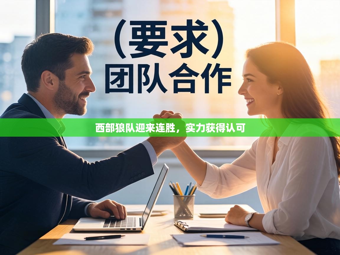 西部狼队迎来连胜,实力获得认可 第2张