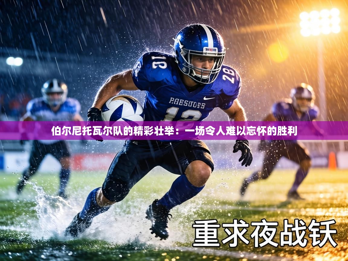 伯尔尼托瓦尔队的精彩壮举:一场令人难以忘怀的胜利 第1张