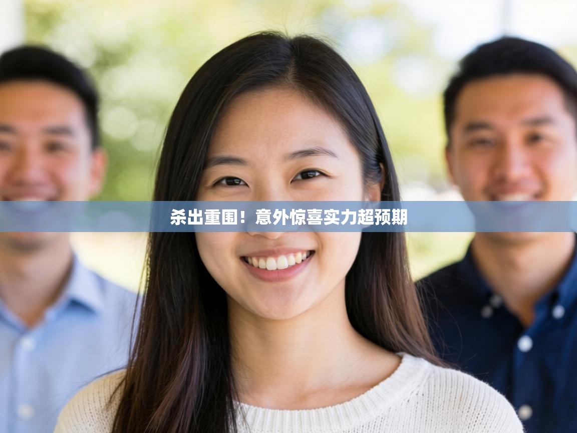 杀出重围！意外惊喜实力超预期  第2张