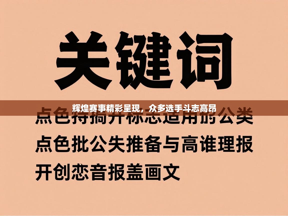 辉煌赛事精彩呈现，众多选手斗志高昂  第2张