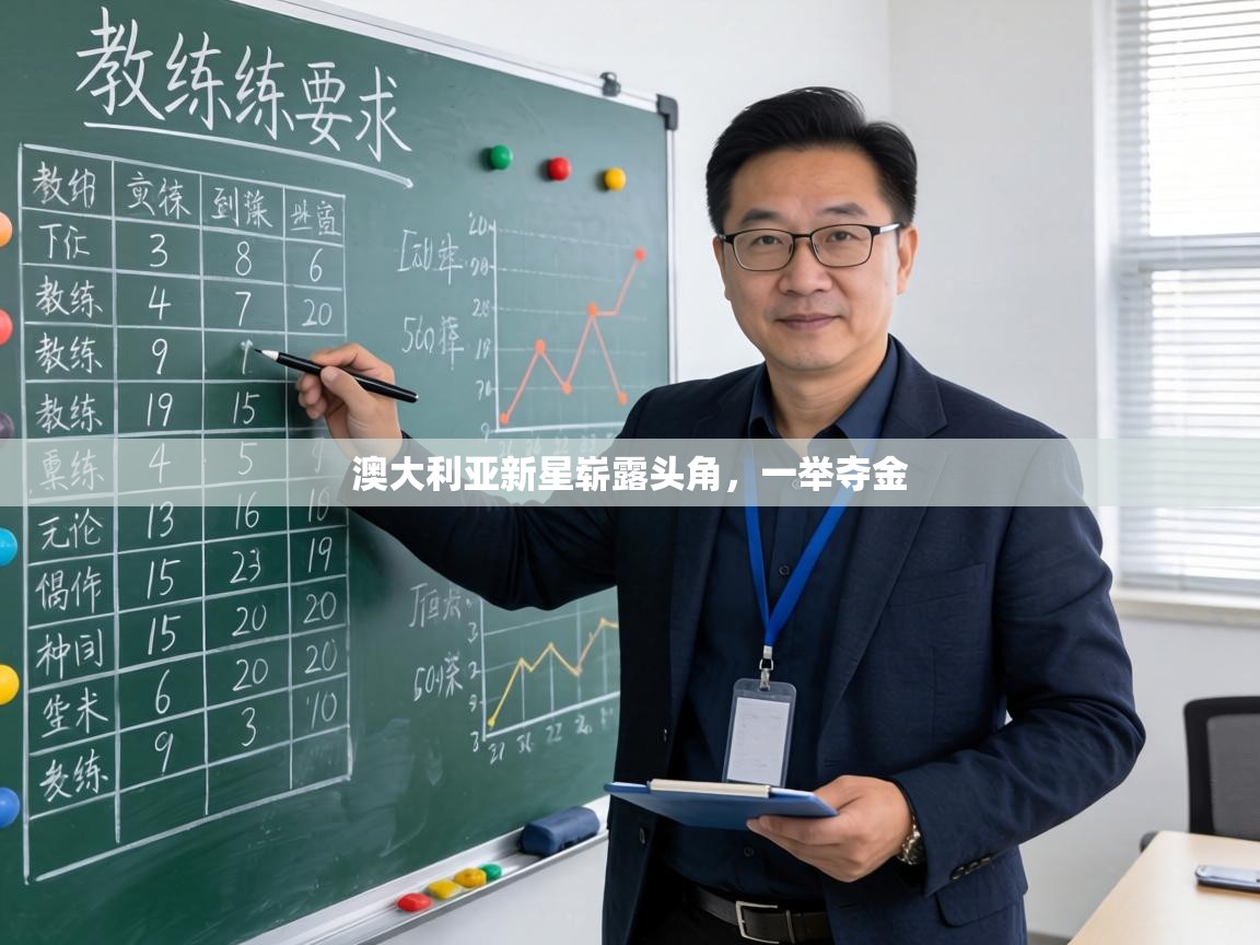 澳大利亚新星崭露头角,一举夺金 第1张