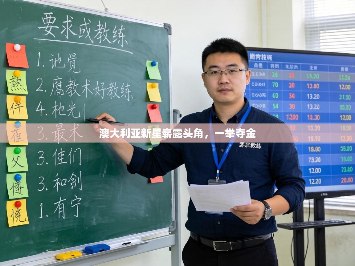 澳大利亚新星崭露头角,一举夺金 第2张