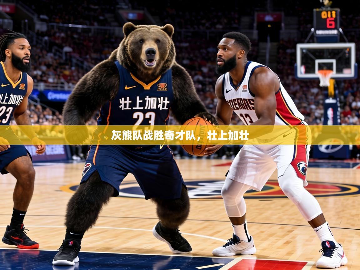 灰熊队战胜奇才队，壮上加壮  第1张