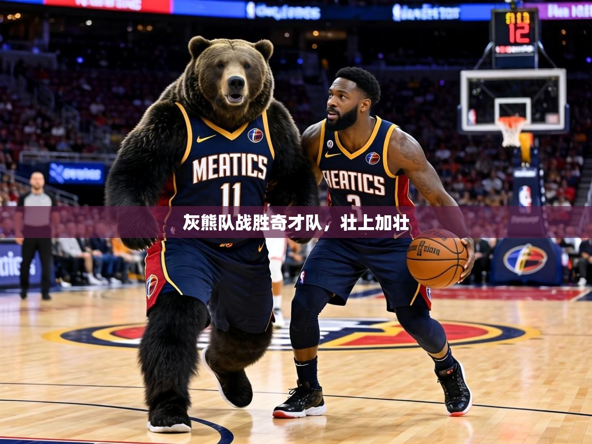 灰熊队战胜奇才队，壮上加壮  第2张