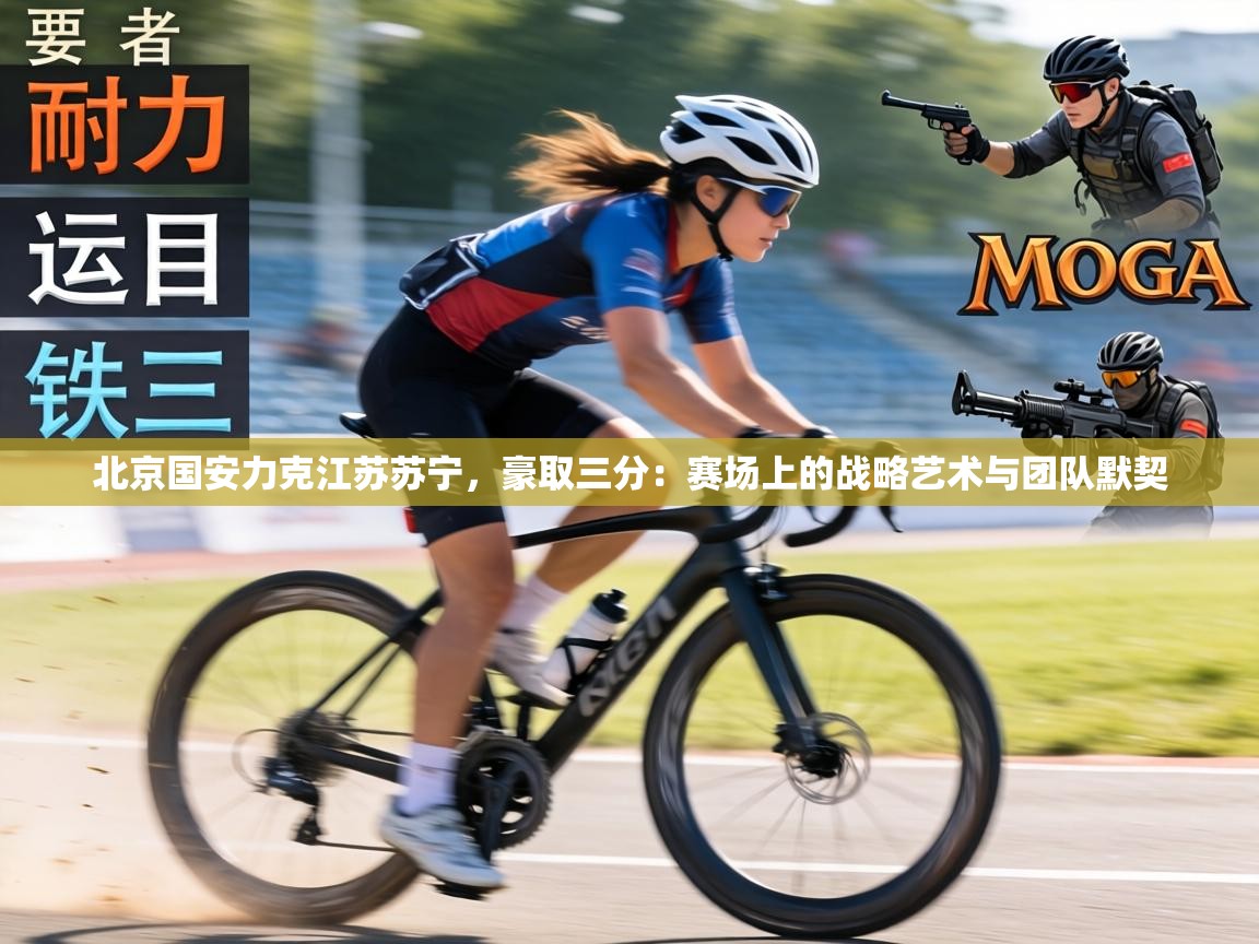 北京国安力克江苏苏宁,豪取三分:赛场上的战略艺术与团队默契 第1张