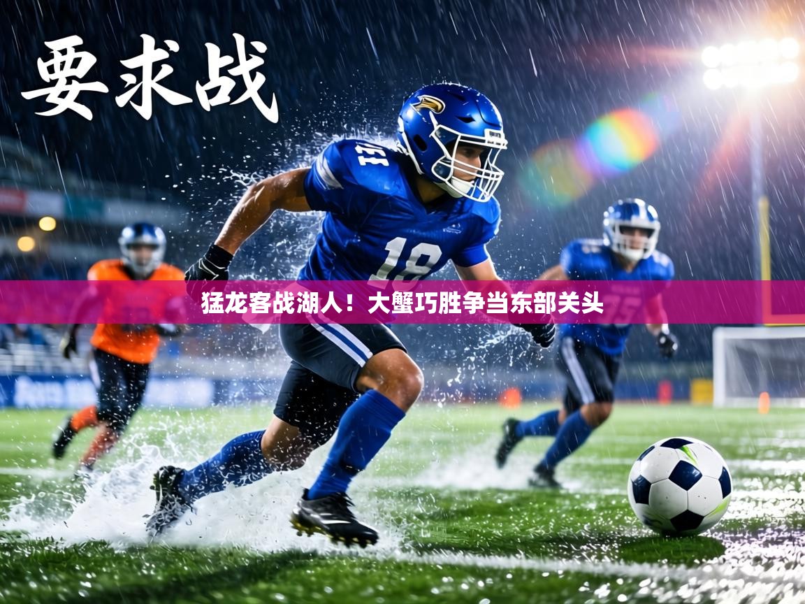 猛龙客战湖人！大蟹巧胜争当东部关头  第1张