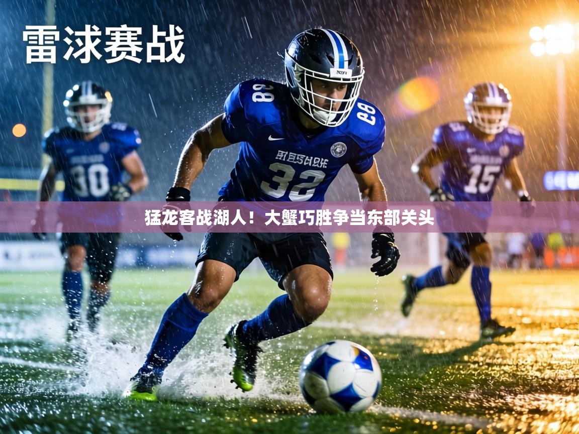 猛龙客战湖人！大蟹巧胜争当东部关头  第2张