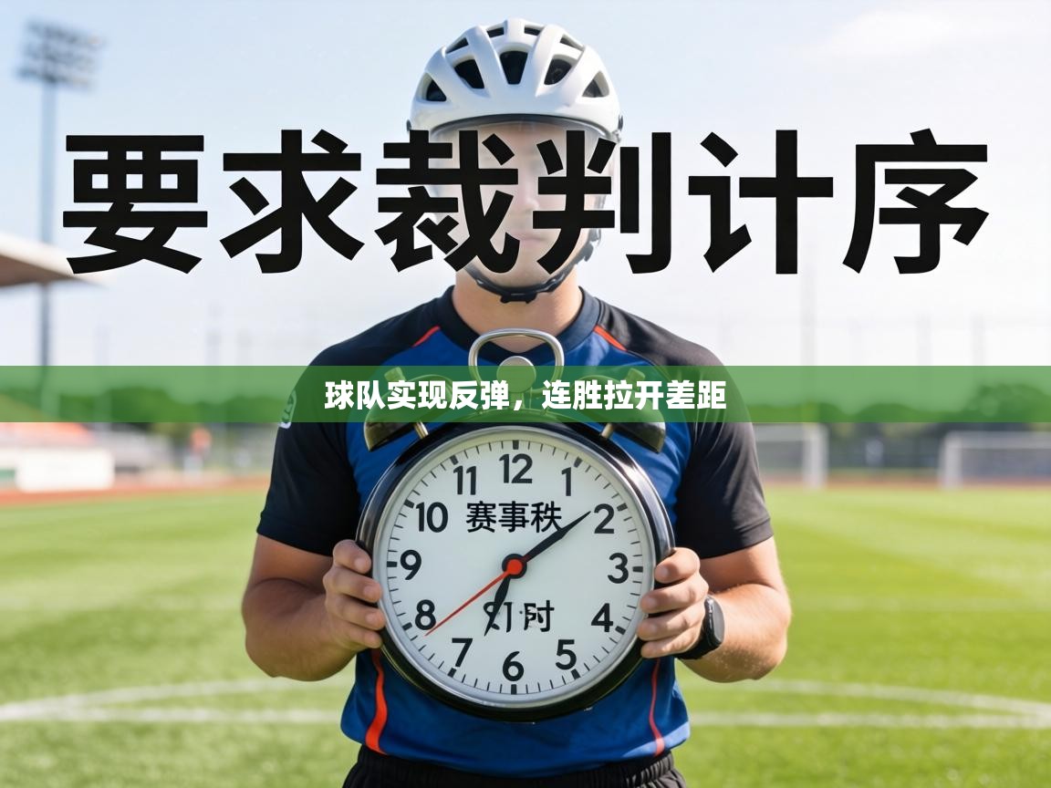 球队实现反弹，连胜拉开差距  第1张