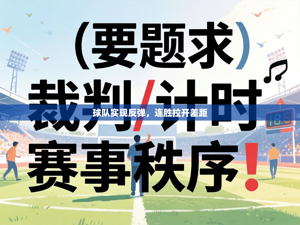 球队实现反弹，连胜拉开差距  第2张