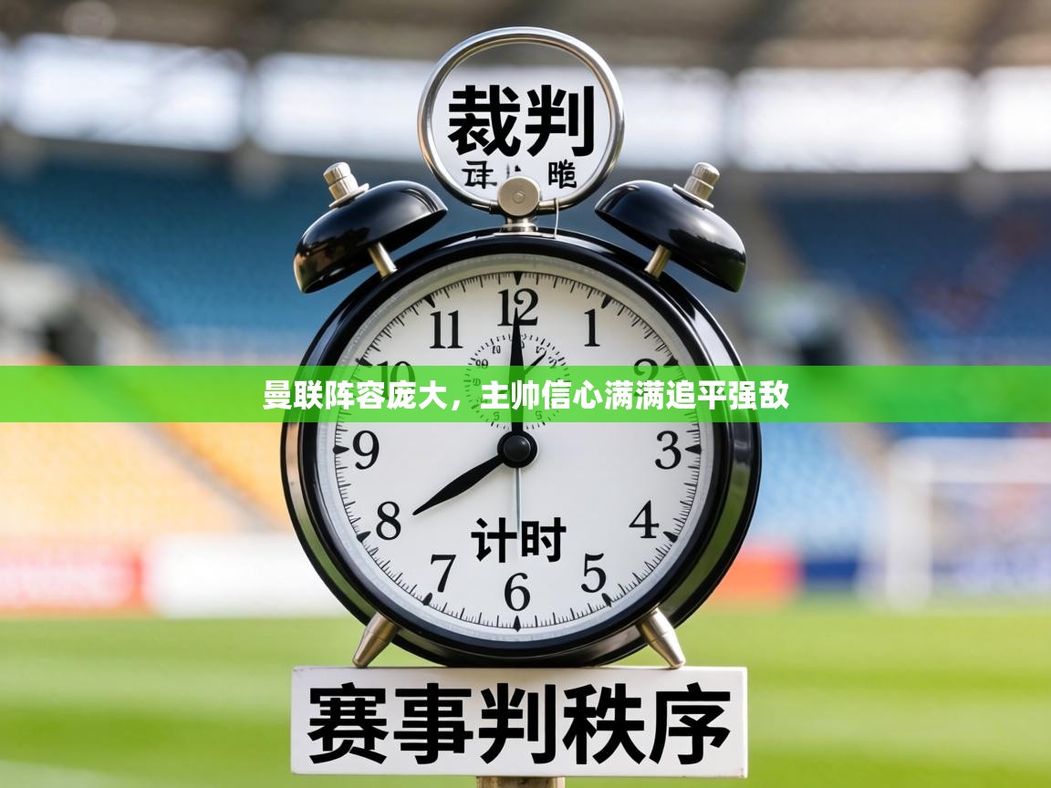 曼联阵容庞大，主帅信心满满追平强敌