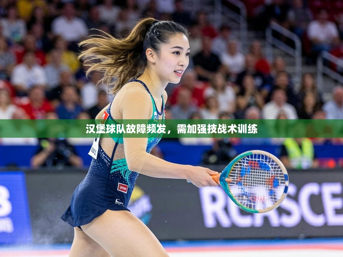 汉堡球队故障频发，需加强技战术训练