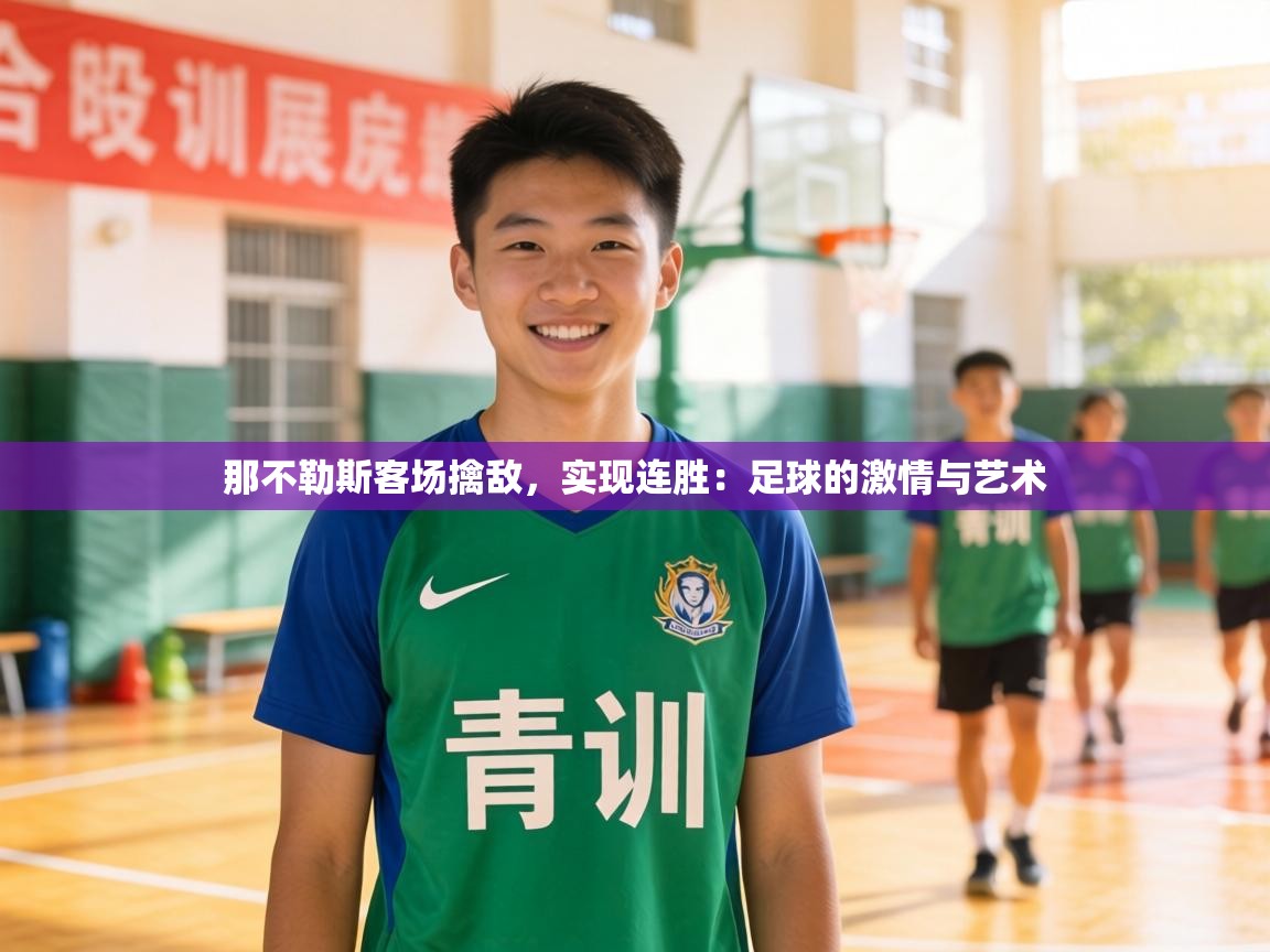 那不勒斯客场擒敌，实现连胜：足球的激情与艺术