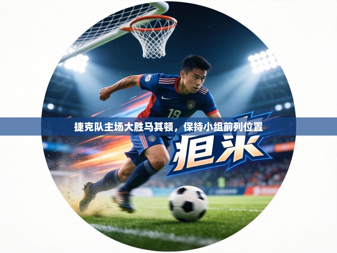 捷克队主场大胜马其顿，保持小组前列位置  第1张