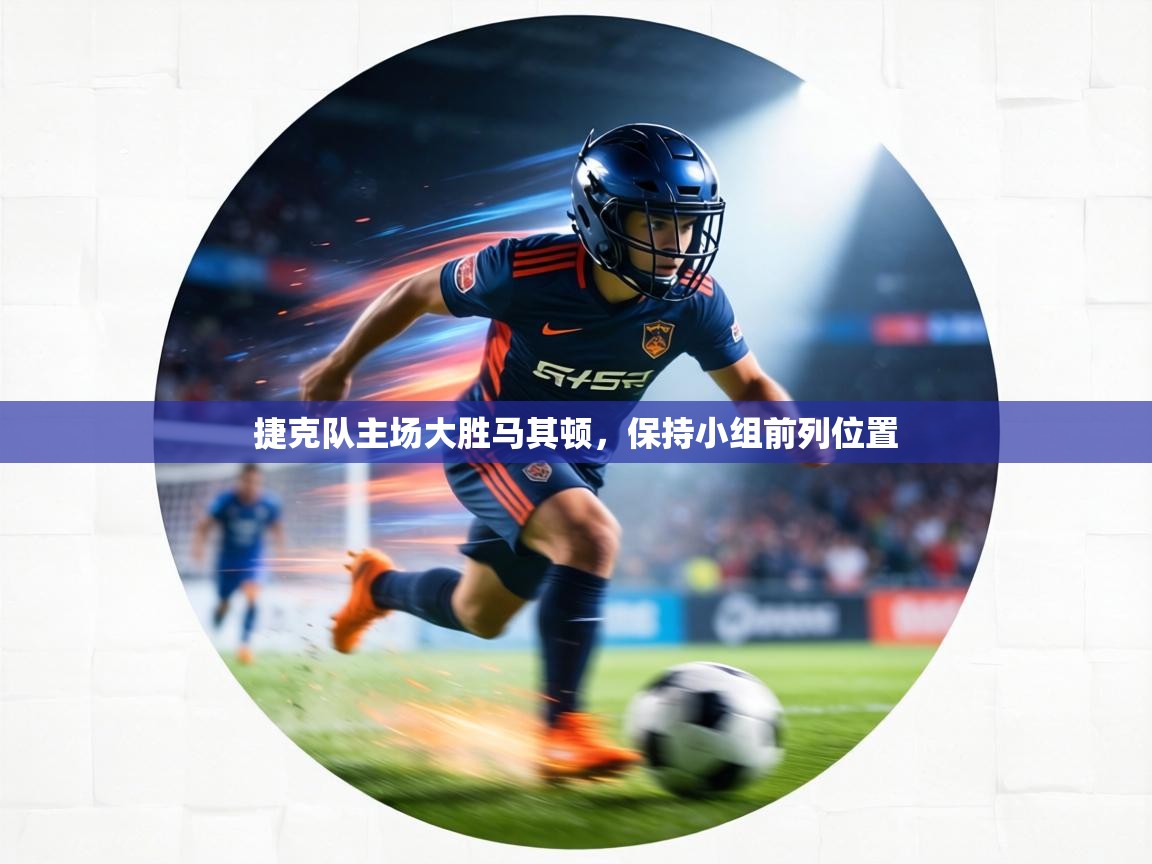 捷克队主场大胜马其顿，保持小组前列位置  第2张