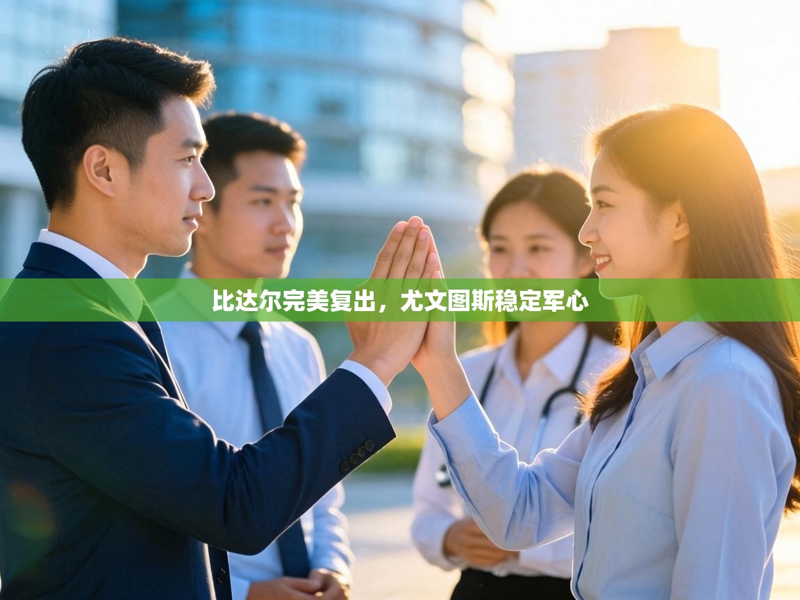 比达尔完美复出，尤文图斯稳定军心