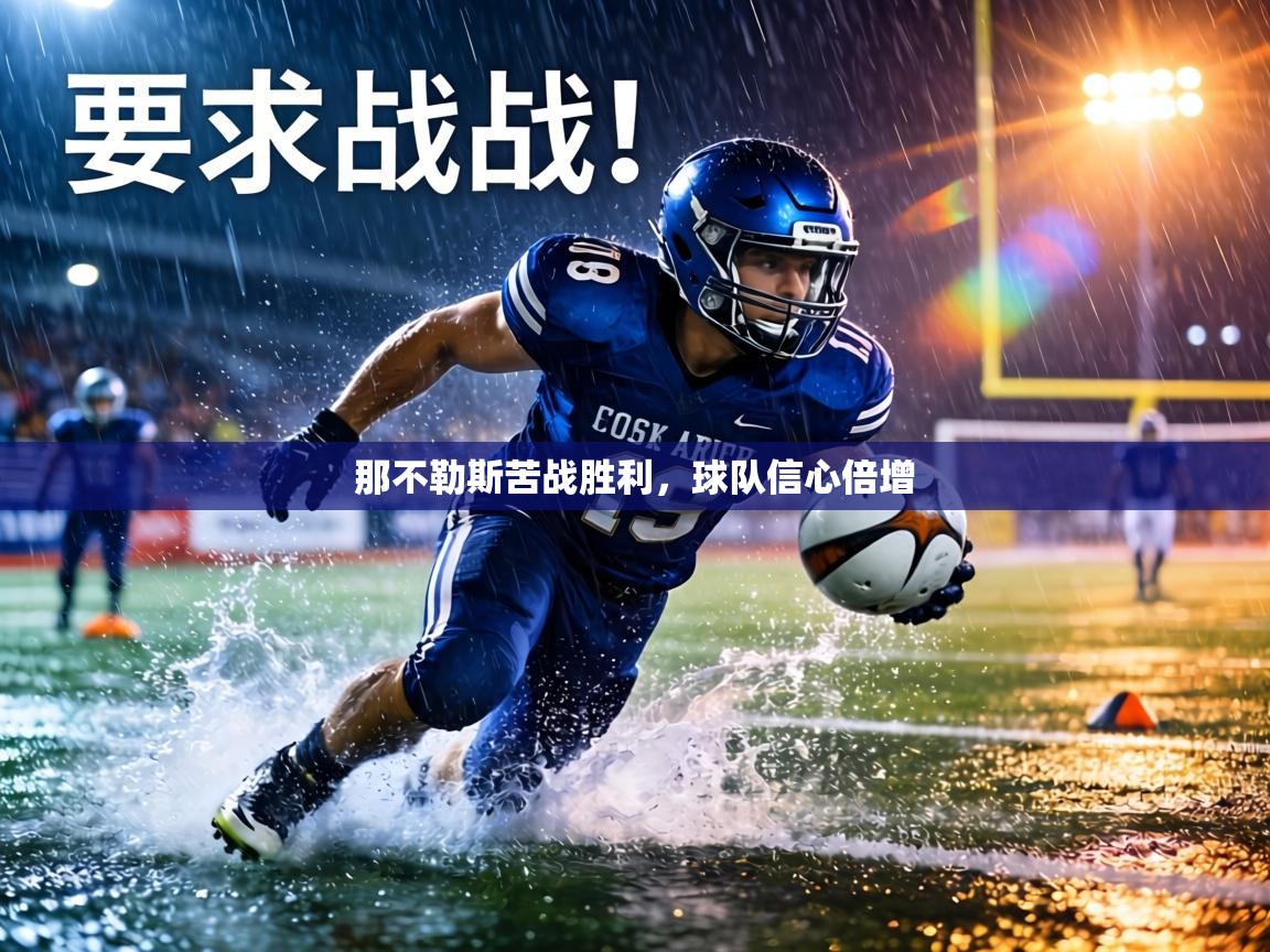 那不勒斯苦战胜利，球队信心倍增