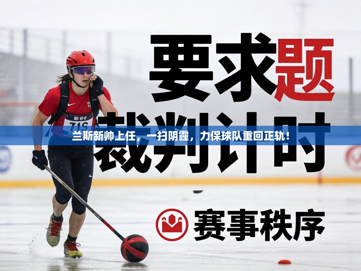 兰斯新帅上任,一扫阴霾,力保球队重回正轨! 第1张