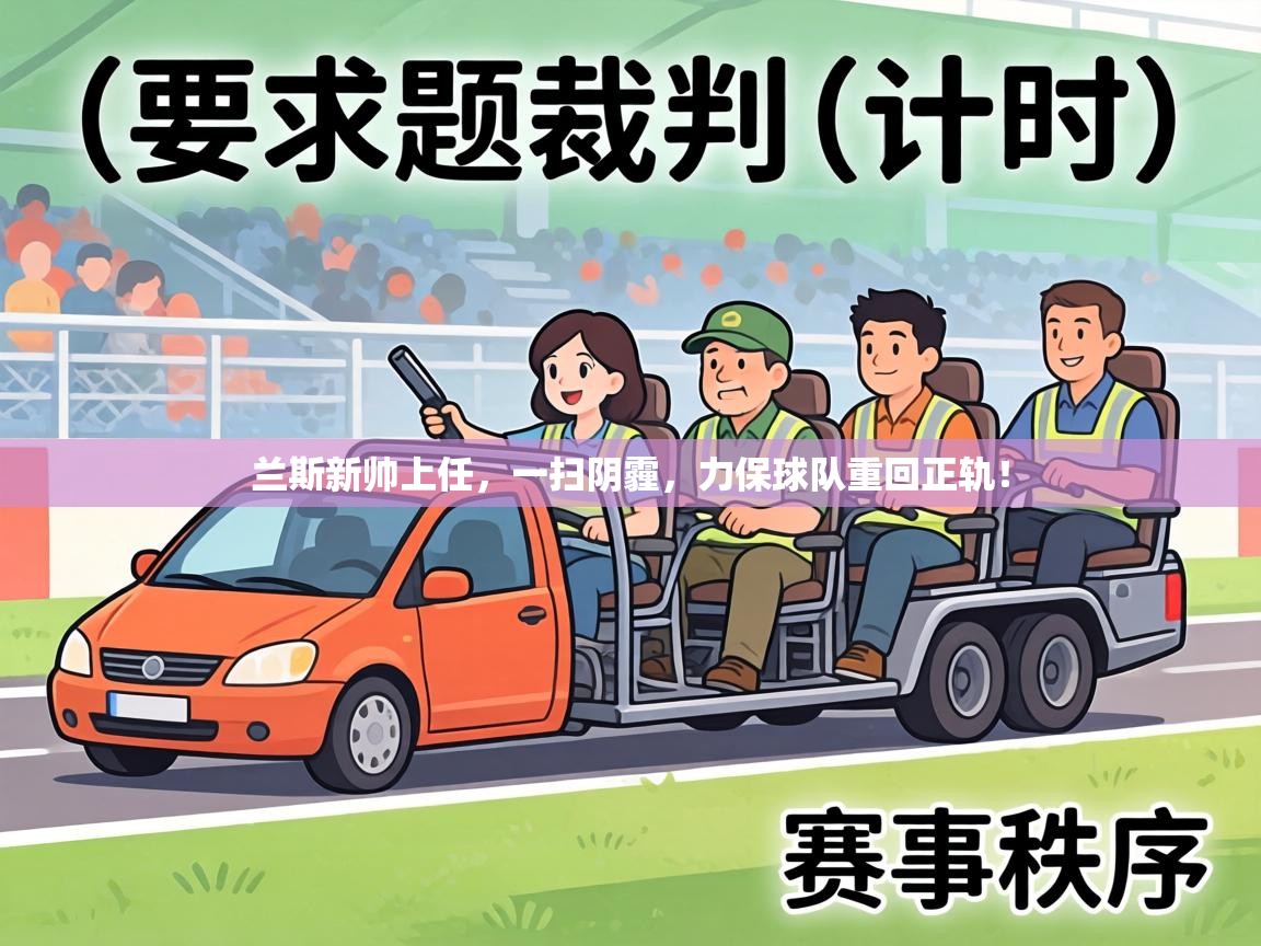 兰斯新帅上任,一扫阴霾,力保球队重回正轨! 第2张