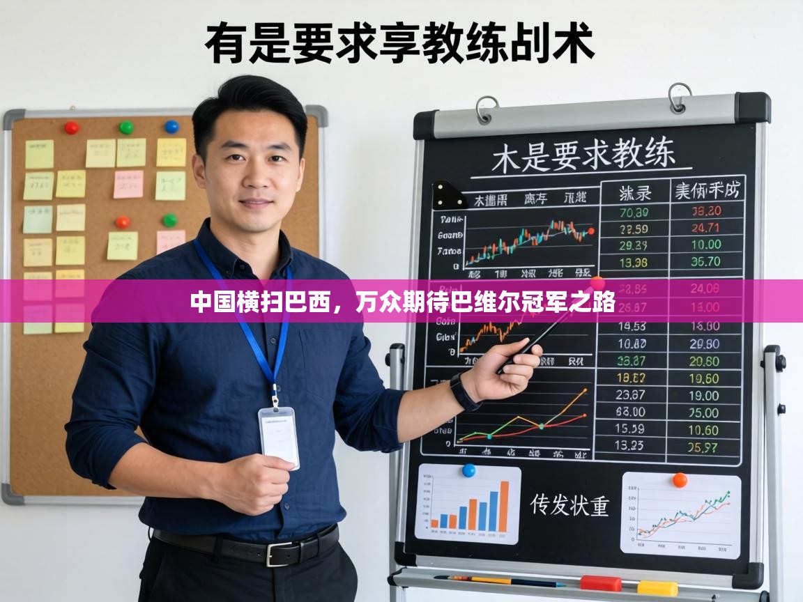 中国横扫巴西,万众期待巴维尔冠军之路 第2张